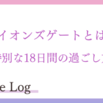 【2023年最新】ライオンズゲートとは？ゲートが開く特別な18日間の過ごし方