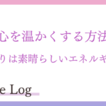 心を温かくする方法