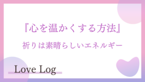 心を温かくする方法