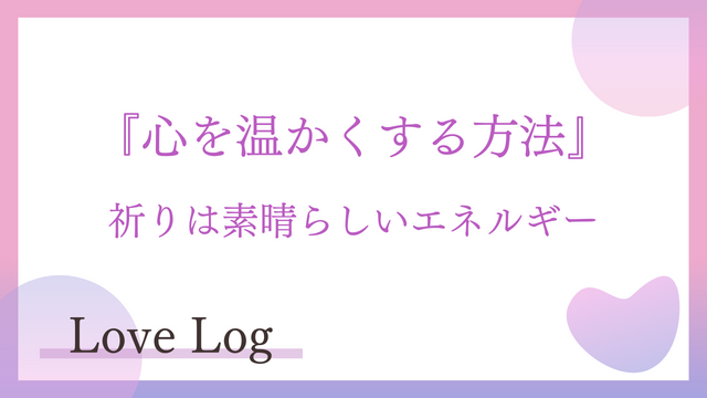 心を温かくする方法