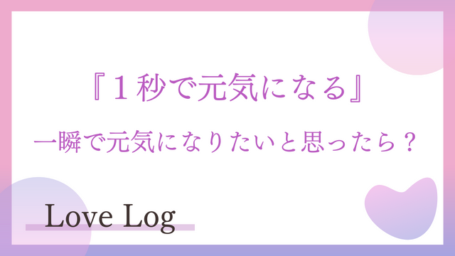１秒で元気になる😁