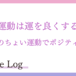 運動は運を良くする😉少しでも無理なく楽しく😊