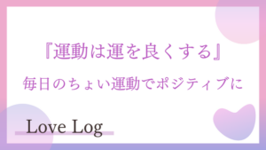 運動は運を良くする😉少しでも無理なく楽しく😊