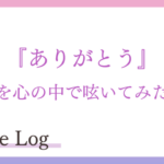 ありがとう 言霊を心の中で呟いてみた結果😊