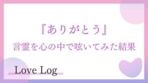 ありがとう 言霊を心の中で呟いてみた結果😊