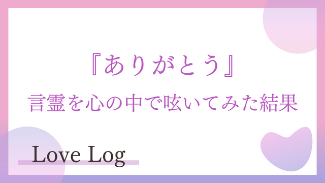 ありがとう 言霊を心の中で呟いてみた結果😊